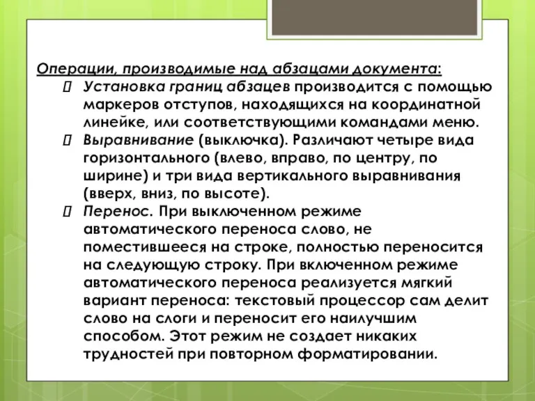 Операции, производимые над абзацами документа: Установка границ абзацев производится с помощью маркеров