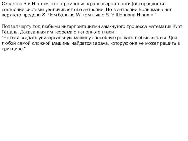 Сходство S и Н в том, что стремление к равновероятности (однородности) состояний