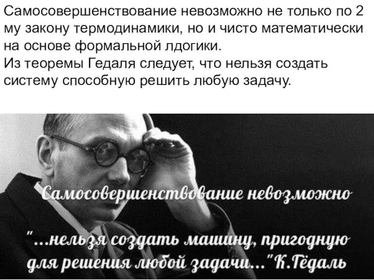 Самосовершенствование невозможно не только по 2 му закону термодинамики, но и чисто