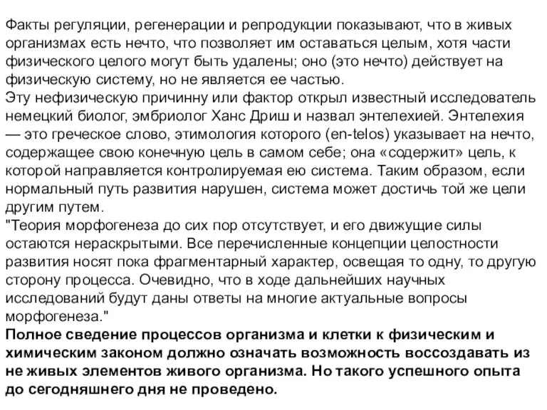 Факты регуляции, регенерации и репродукции показывают, что в живых организмах есть нечто,