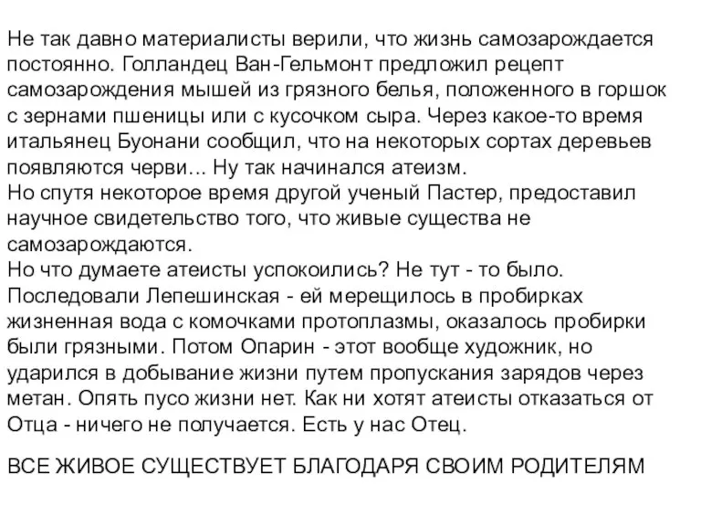 Не так давно материалисты верили, что жизнь самозарождается постоянно. Голландец Ван-Гельмонт предложил