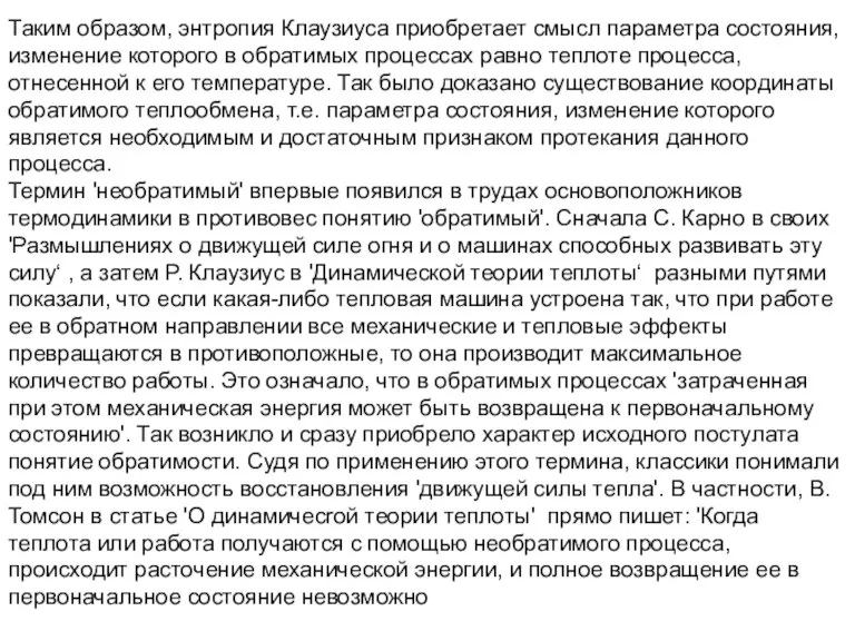 Таким образом, энтропия Клаузиуса приобретает смысл параметра состояния, изменение которого в обратимых