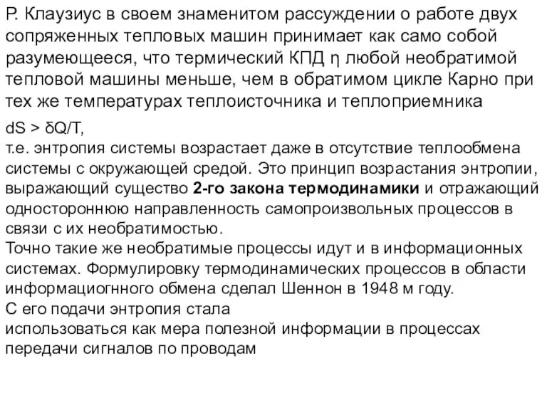 Р. Клаузиус в своем знаменитом рассуждении о работе двух сопряженных тепловых машин