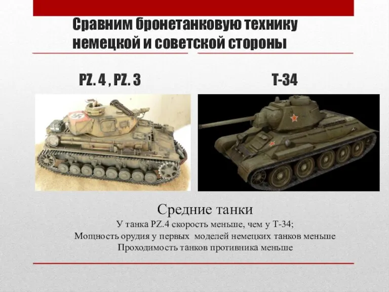 Сравним бронетанковую технику немецкой и советской стороны PZ. 4 , PZ. 3