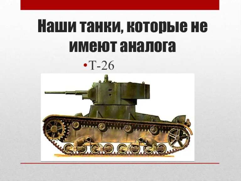 Наши танки, которые не имеют аналога Т-26
