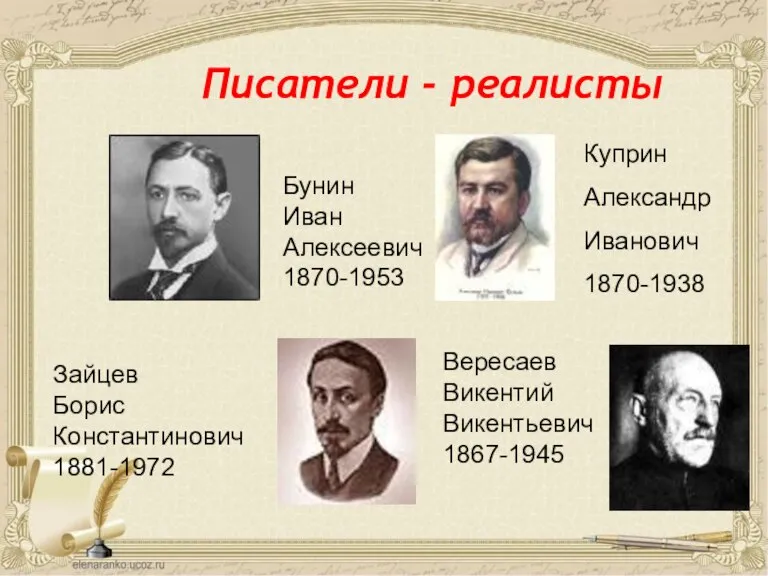 Писатели - реалисты Бунин Иван Алексеевич 1870-1953 Куприн Александр Иванович 1870-1938 Зайцев