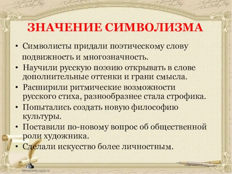 ЗНАЧЕНИЕ СИМВОЛИЗМА Символисты придали поэтическому слову подвижность и многозначность. Научили русскую поэзию