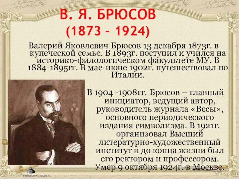 В. Я. БРЮСОВ (1873 – 1924) Валерий Яковлевич Брюсов 13 декабря 1873г.
