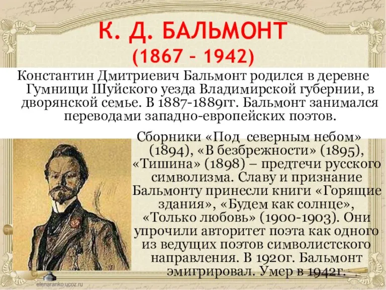 К. Д. БАЛЬМОНТ (1867 – 1942) Константин Дмитриевич Бальмонт родился в деревне