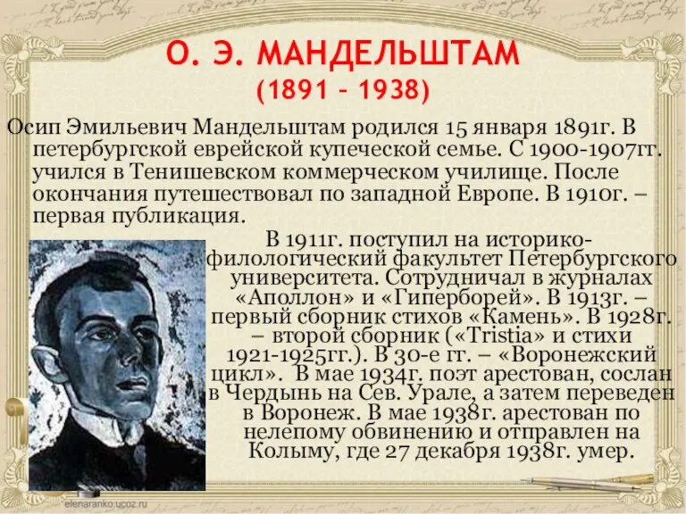 О. Э. МАНДЕЛЬШТАМ (1891 – 1938) Осип Эмильевич Мандельштам родился 15 января
