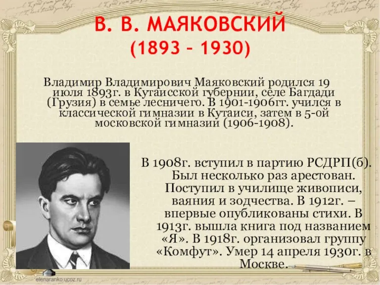 В. В. МАЯКОВСКИЙ (1893 – 1930) Владимир Владимирович Маяковский родился 19 июля