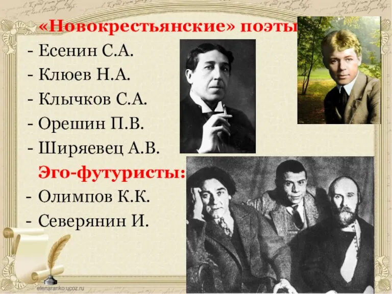 «Новокрестьянские» поэты: - Есенин С.А. - Клюев Н.А. - Клычков С.А. -