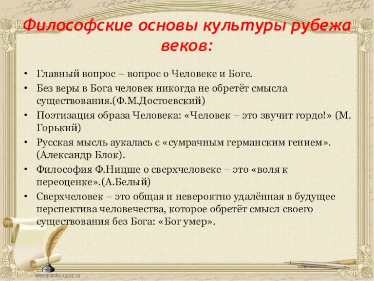 Философские основы культуры рубежа веков: Главный вопрос – вопрос о Человеке и