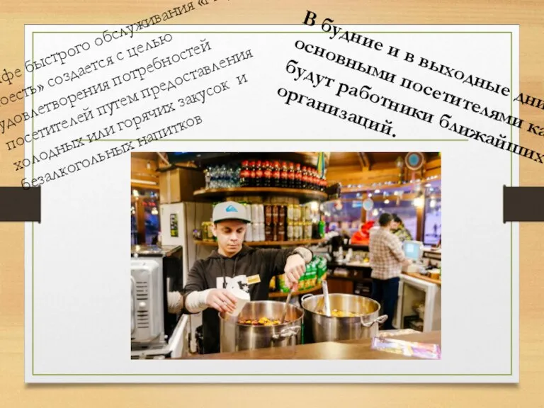 Кафе быстрого обслуживания «Пора поесть» создается с целью удовлетворения потребностей посетителей путем