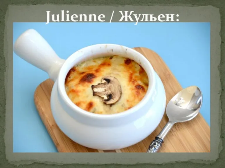 Julienne / Жульен: