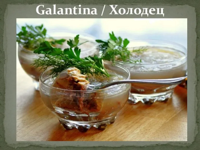 Galantina / Холодец