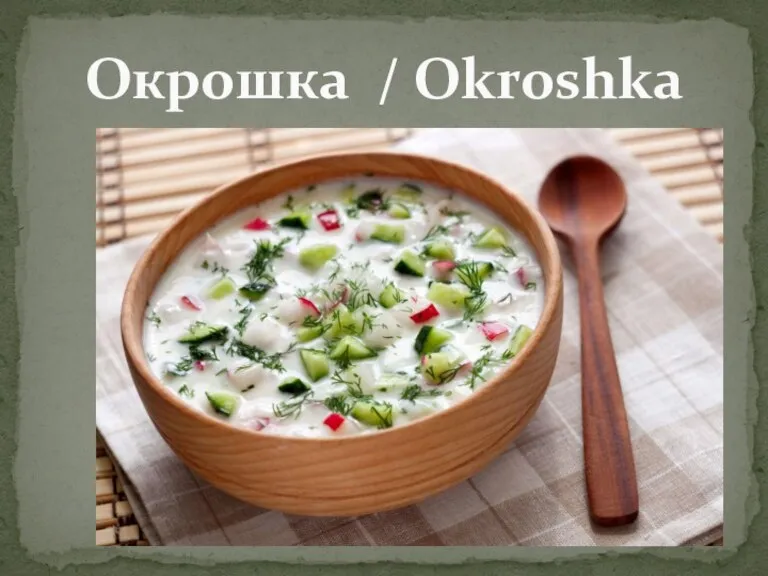 Окрошка / Okroshka