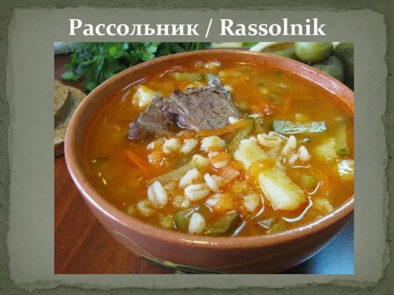 Рассольник / Rassolnik