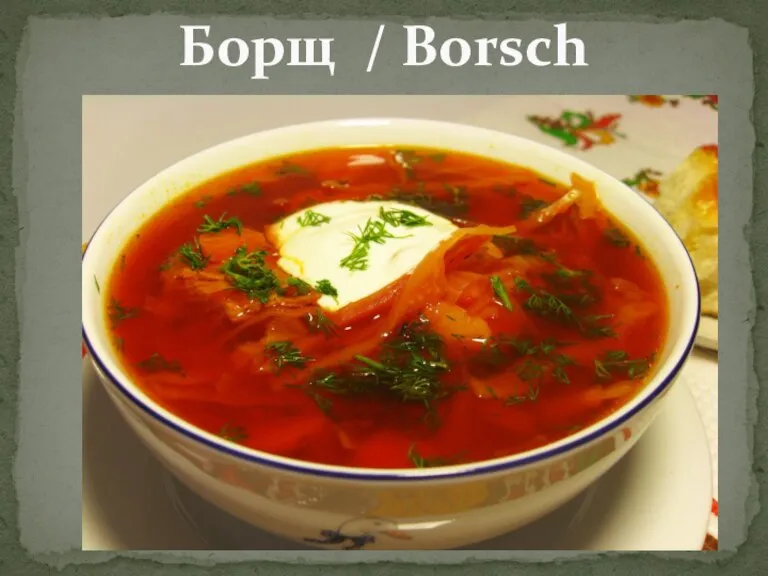 Борщ / Borsch