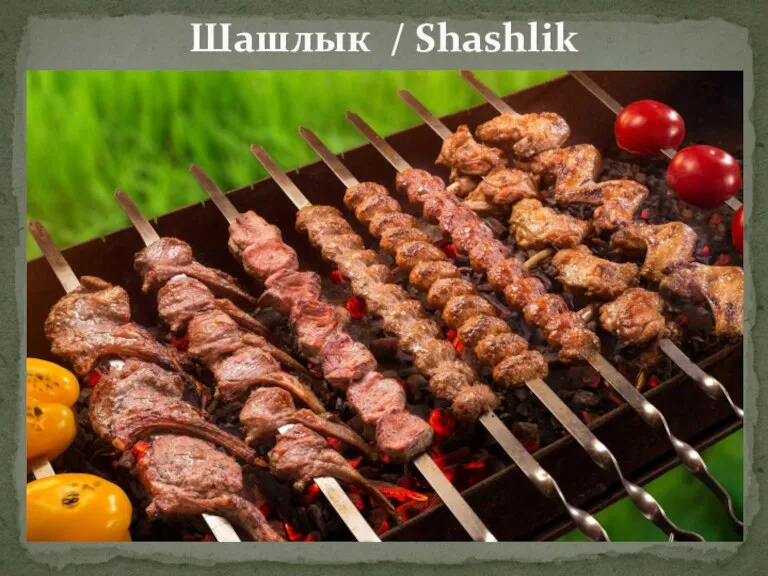 Шашлык / Shashlik