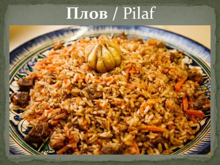 Плов / Pilaf