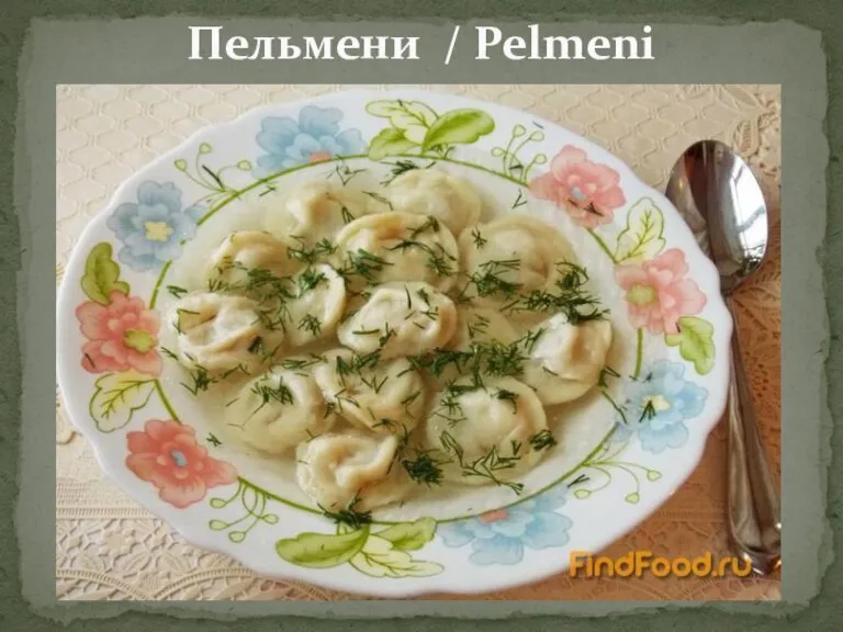 Пельмени / Pelmeni