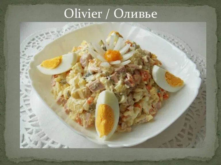 Olivier / Оливье