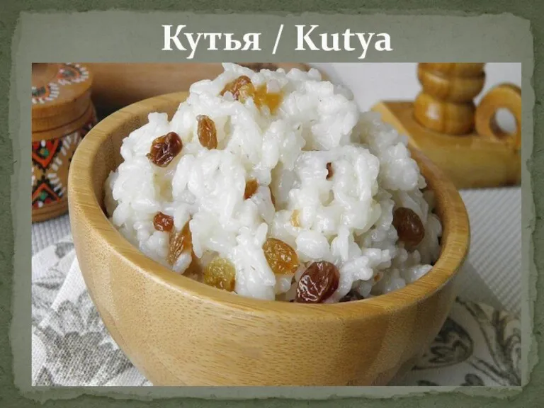 Кутья / Kutya