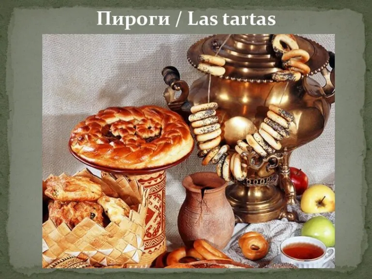 Пироги / Las tartas