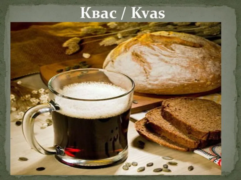 Квас / Kvas