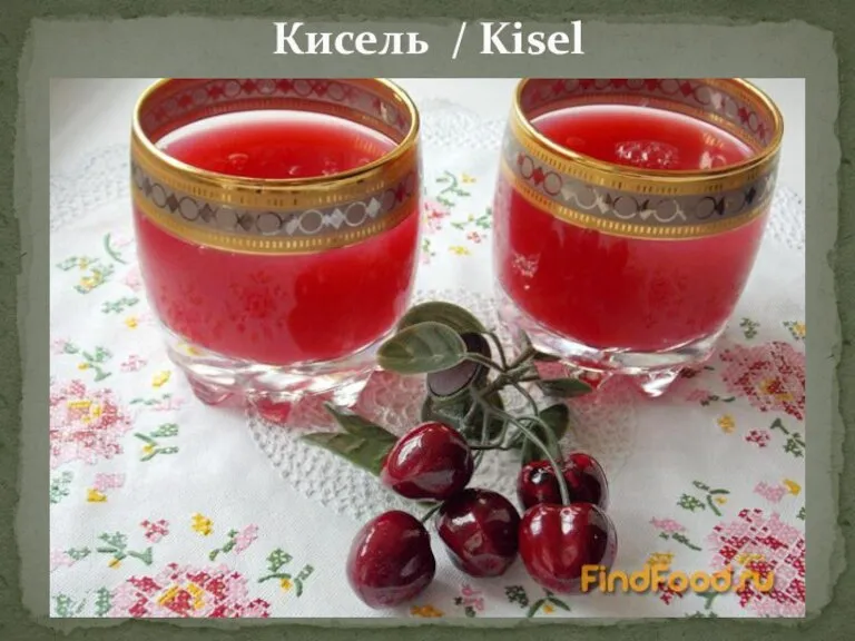 Кисель / Kisel