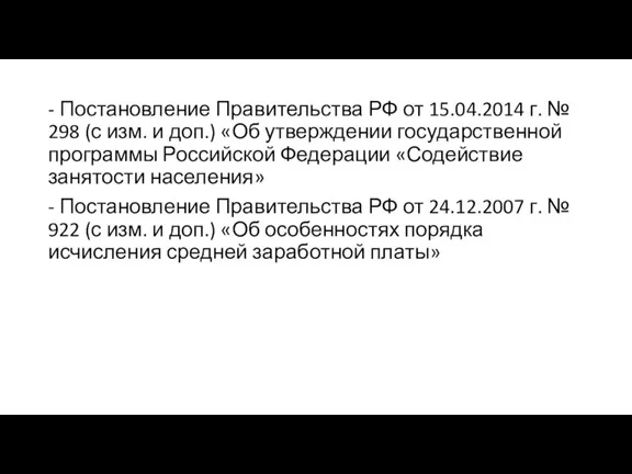 - Постановление Правительства РФ от 15.04.2014 г. № 298 (с изм. и