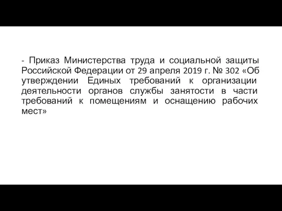 - Приказ Министерства труда и социальной защиты Российской Федерации от 29 апреля