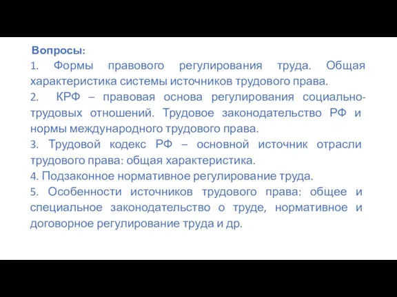 Вопросы: 1. Формы правового регулирования труда. Общая характеристика системы источников трудового права.