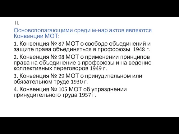 II. Основополагающими среди м-нар актов являются Конвенции МОТ: 1. Конвенция № 87