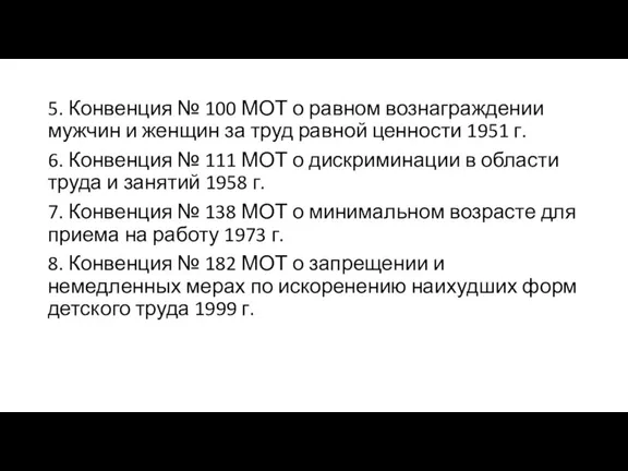 5. Конвенция № 100 МОТ о равном вознаграждении мужчин и женщин за