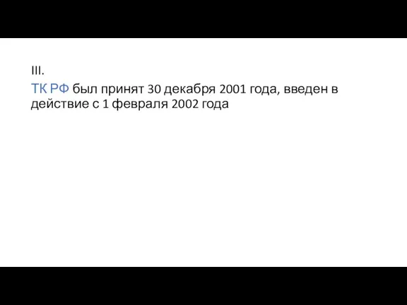 III. ТК РФ был принят 30 декабря 2001 года, введен в действие