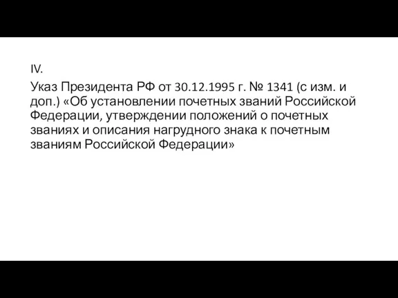 IV. Указ Президента РФ от 30.12.1995 г. № 1341 (с изм. и