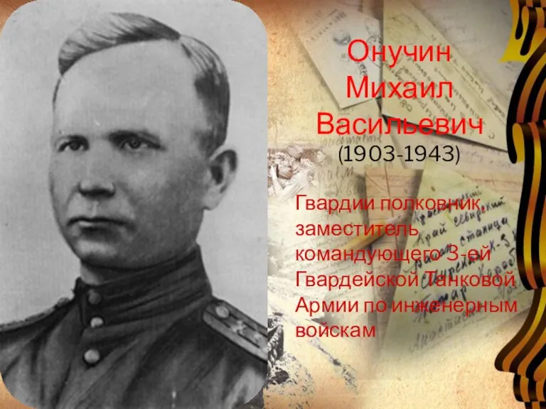 Онучин Михаил Васильевич (1903-1943) Гвардии полковник, заместитель командующего 3-ей Гвардейской Танковой Армии по инженерным войскам