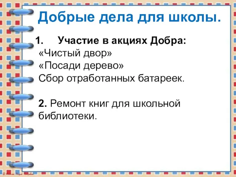 Добрые дела для школы. Участие в акциях Добра: «Чистый двор» «Посади дерево»