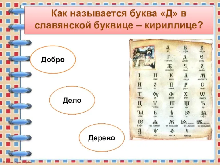 Как называется буква «Д» в славянской буквице – кириллице?