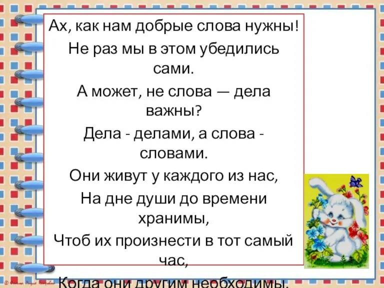 Ах, как нам добрые слова нужны! Не раз мы в этом убедились