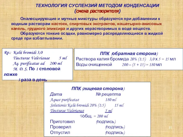 ТЕХНОЛОГИЯ СУСПЕНЗИЙ МЕТОДОМ КОНДЕНСАЦИИ (смена растворителя) Опалесцирующие и мутные микстуры образуются при