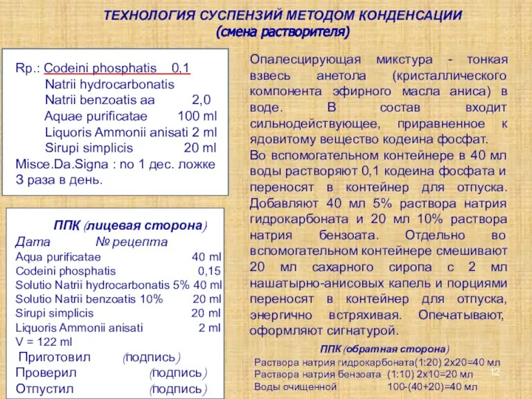 Rp.: Codeini phosphatis 0,1 Natrii hydrocarbonatis Natrii benzoatis aa 2,0 Aquae purificatae