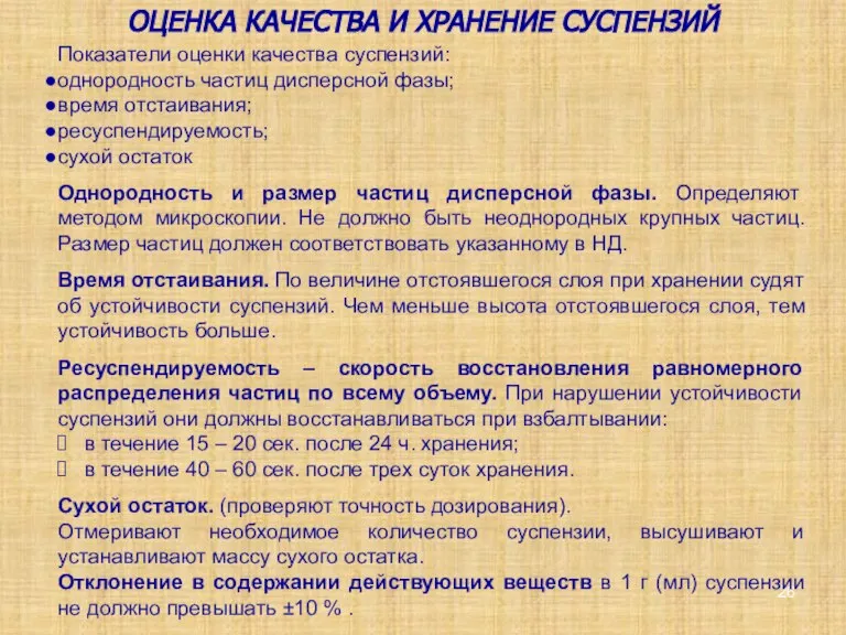 ОЦЕНКА КАЧЕСТВА И ХРАНЕНИЕ СУСПЕНЗИЙ Показатели оценки качества суспензий: однородность частиц дисперсной