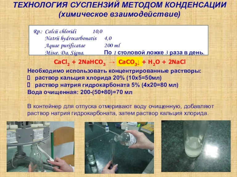 ТЕХНОЛОГИЯ СУСПЕНЗИЙ МЕТОДОМ КОНДЕНСАЦИИ (химическое взаимодействие) Rp.: Calcii chloridi 10,0 Natrii hydrocarbonatis