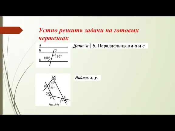 Устно решить задачи на готовых чертежах