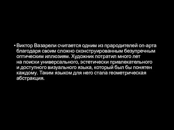 Виктор Вазарели считается одним из прародителей оп-арта благодаря своим сложно сконструированным безупречным