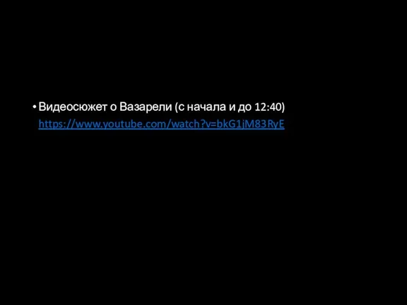 Видеосюжет о Вазарели (с начала и до 12:40) https://www.youtube.com/watch?v=bkG1jM83RyE