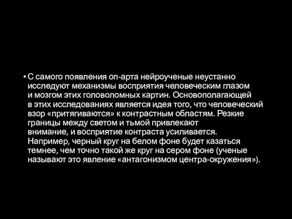 С самого появления оп-арта нейроученые неустанно исследуют механизмы восприятия человеческим глазом и